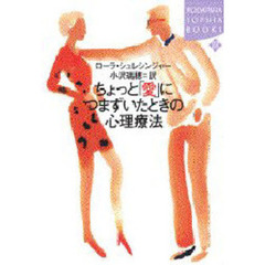 ちょっと「愛」につまずいたときの心理療法