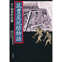 筑豊炭坑絵物語