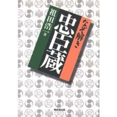 なぞ解き忠臣蔵