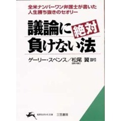 議論に絶対負けない法