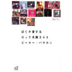 ぼくが愛するロック名盤２４０