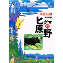 ヒグマの原野