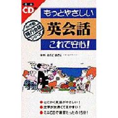 もっとやさしい英会話これで安心！