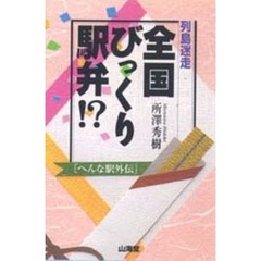 列島迷走全国びっくり駅弁！？　へんな駅外伝
