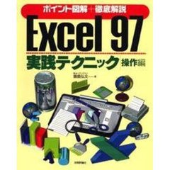 Ｅｘｃｅｌ９７実践テクニック　ポイント図解＋徹底解説　操作編