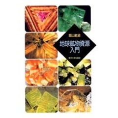 地球鉱物資源入門