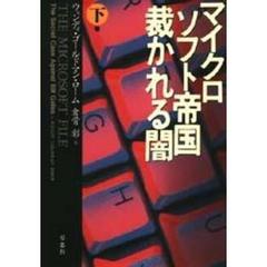 マイクロソフト帝国裁かれる闇　下巻