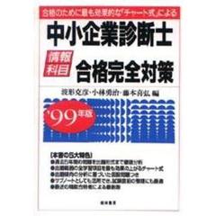 中小企業診断士〈情報科目〉合格完全対策　合格のために最も効果的な「チャート式」による　’９９年版