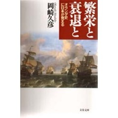 繁栄と衰退と　オランダ史に日本が見える