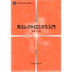 光エレクトロニクス入門
