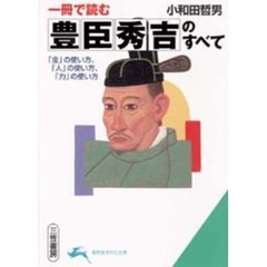 一冊で読む豊臣秀吉のすべて