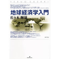 地球経済学入門