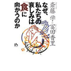 なぜ、私たちの哀しみは「食」に向かうのか