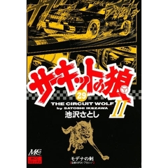 サーキットの狼２　モデナの剣　２９　隻眼のＲＸ－７使い！