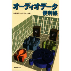 オーディオデータ便利帳
