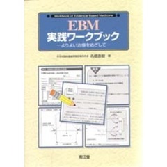 ＥＢＭ実践ワークブック　よりよい治療をめざして