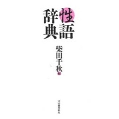 性語辞典