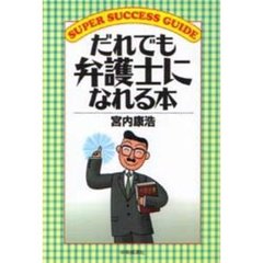 だれでも弁護士になれる本