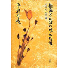 極楽とんぼの飛んだ道　私の半生、私の小説