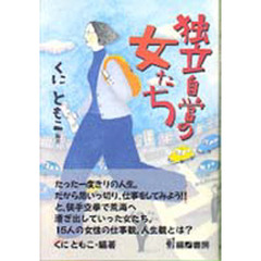独立自営の女たち