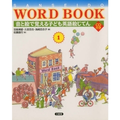 音と絵で覚える子ども英語絵じてん (SANSEIDO WORD BOOK)