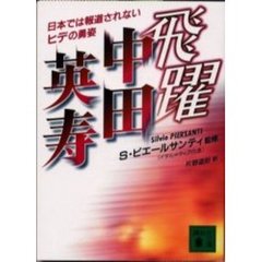 飛躍中田英寿　日本では報道されないヒデの勇姿