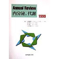 Ａｎｎｕａｌ　Ｒｅｖｉｅｗ内分泌，代謝　１９９９