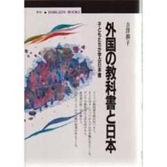 外国の教科書と日本　子どもたちが学ぶ日本像