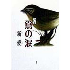 鴬の涙　詩集