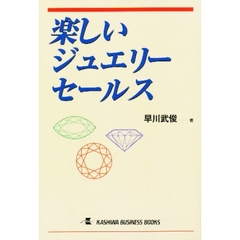 楽しいジュエリーセールス