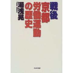 戦後京都労働運動の歴史