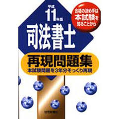 司法書士再現問題集　本試験問題を３年分そっくり再現　平成１１年版