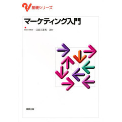 マーケティング入門