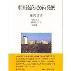 中国経済の改革と発展