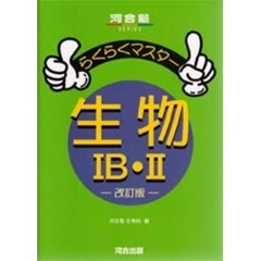 らくらくマスター生物ⅠＢ・Ⅱ　改訂版