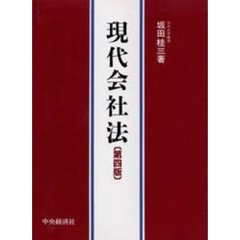 現代会社法　第４版