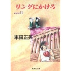 リングにかけろ　１１