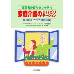 高齢者の寝たきりを防ぐ家庭介護のリハビリテーション　無理なくできて機能回復