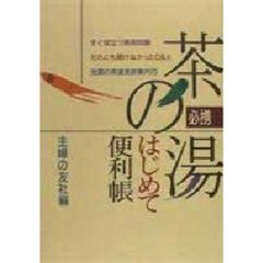 必携茶の湯はじめて便利帳