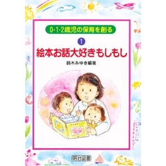 絵本お話大好きもしもし