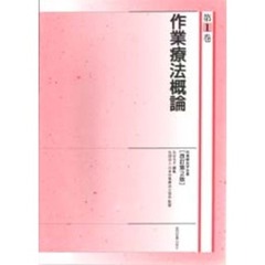 作業療法学全書　第１巻　改訂第２版　作業療法概論