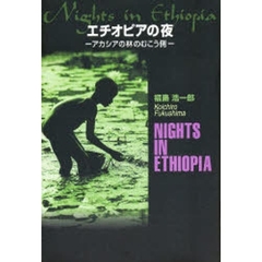 エチオピアの夜　アカシアの林のむこう側
