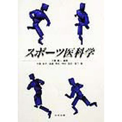 スポーツ医科学