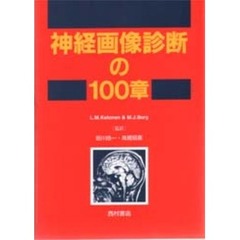 神経画像診断の１００章