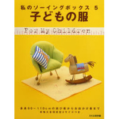 子どもの服　身長９０～１１０ｃｍの遊び着からお出かけ着まで
