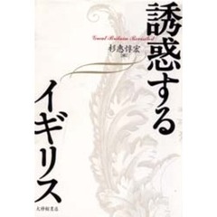 誘惑するイギリス