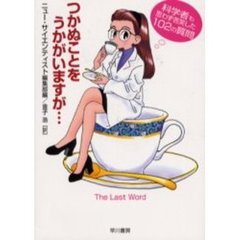 つかぬことをうかがいますが…　科学者も思わず苦笑した１０２の質問