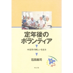 定年後のボランティア　中高年の新しい生き方