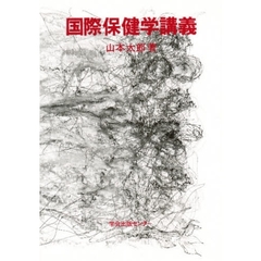 国際保健学講義
