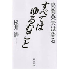 すべてはゆるむこと　高岡英夫は語る